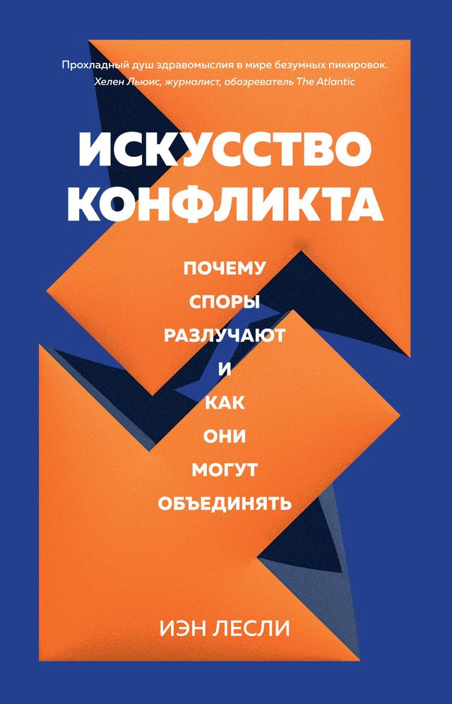 Искусство конфликта. Почему споры разлучают и как они могут объединять on Productcaster.