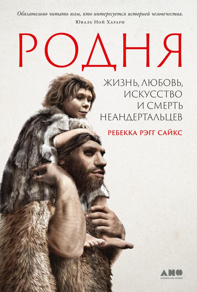 Родня: Жизнь, любовь, искусство и смерть неандертальцев on Productcaster.