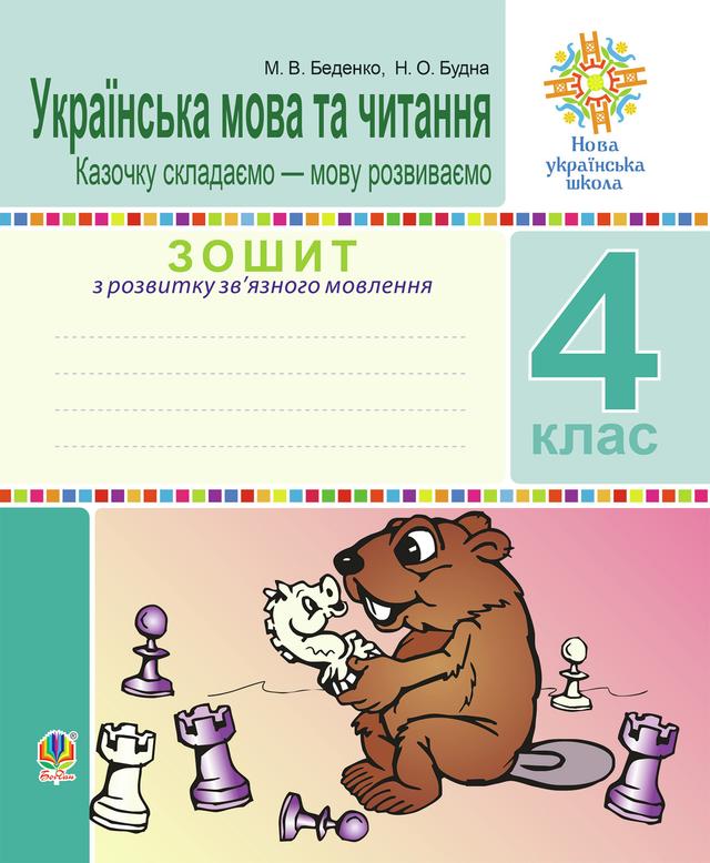 Українська мова та читання. 4 клас. Зошит з розвитку зв’язного мовлення. Казочку складаємо — мову розвиваємо. НУШ on Productcaster.