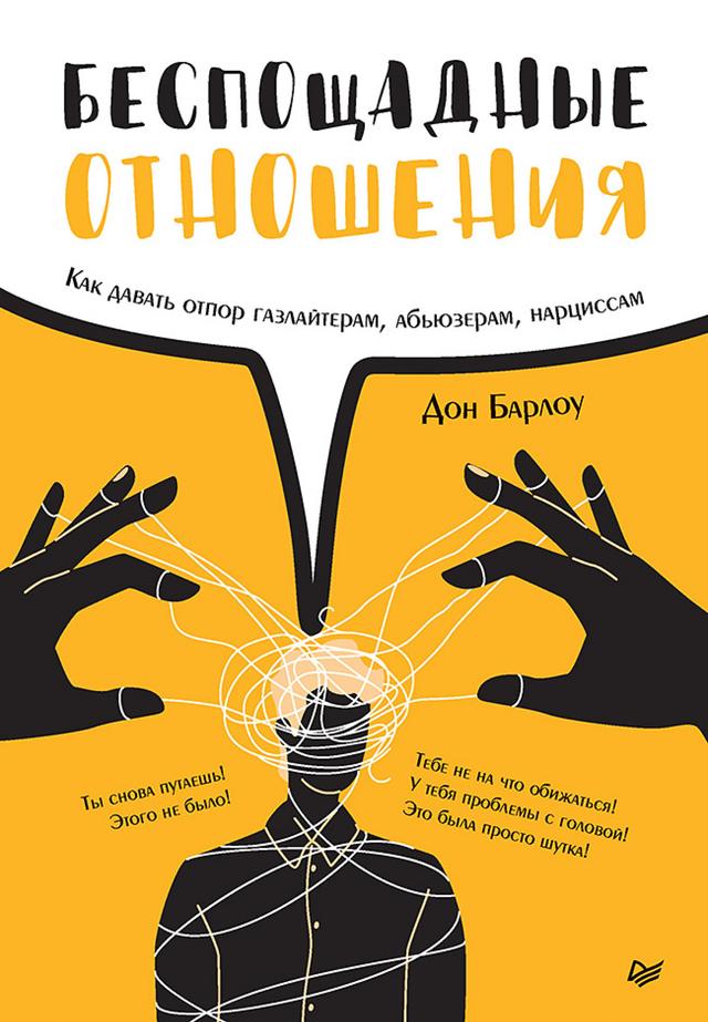 Беспощадные отношения. Как давать отпор газлайтерам, абьюзерам, нарциссам on Productcaster.