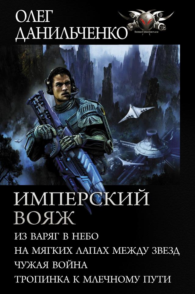 Имперский вояж : Из варяг в небо. На мягких лапах между звезд. Чужая война. Тропинка к Млечному Пути on Productcaster.