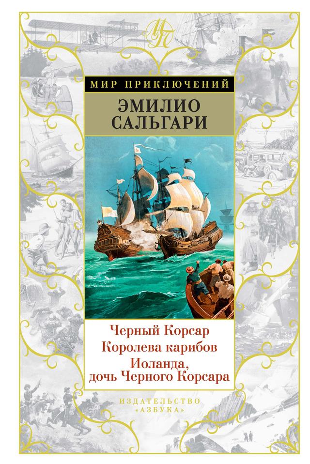 Черный Корсар. Королева карибов. Иоланда, дочь Черного Корсара on Productcaster.