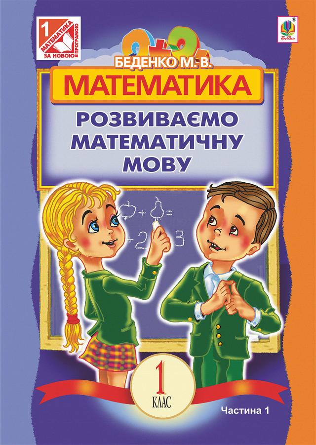 Математика.Розвиваємо математичну мову: посібник для 1 кл.загальноосвіт.навч.закл.: в 2 ч. Ч.1 on Productcaster.