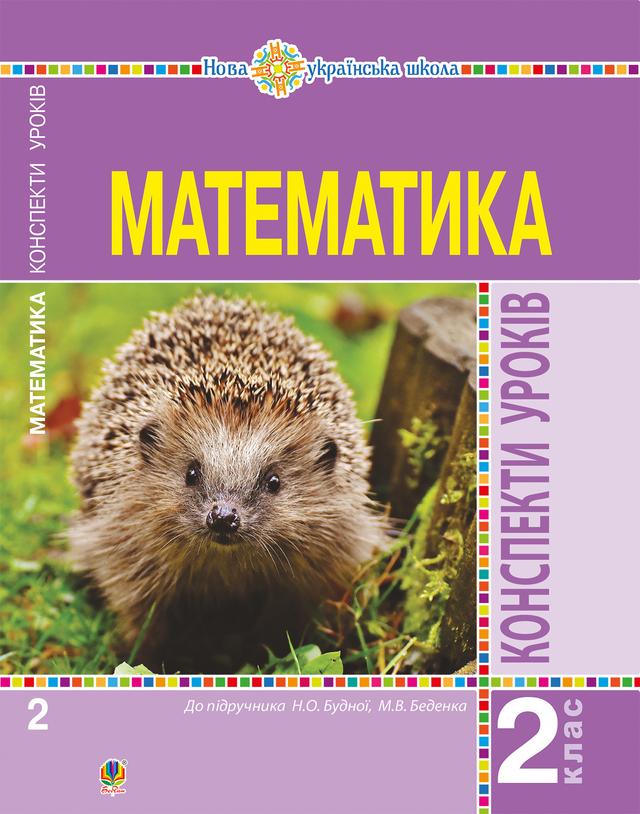 Математика. 2 клас. Конспекти уроків (до підручника Будної Н.О., Беденка М.В.). НУШ on Productcaster.