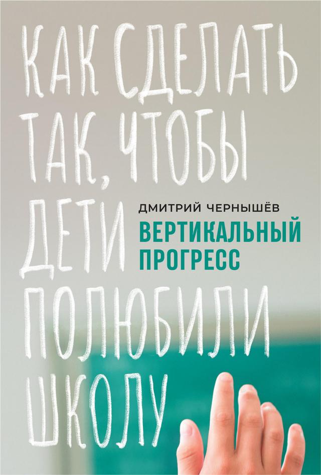 Вертикальный прогресс: Как сделать так, чтобы дети полюбили школу on Productcaster.