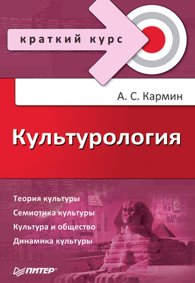 Культурология. Краткий курс on Productcaster.