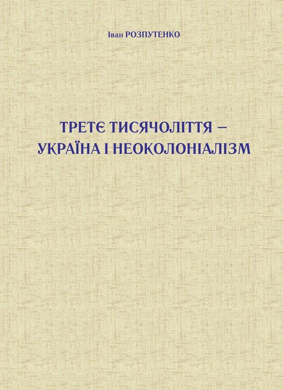 Третє тисячоліття – Україна і неоколоніалізм on Productcaster.