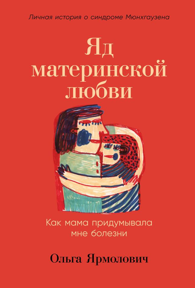 Яд материнской любви: Как мама придумывала мне болезни. Личная история о синдроме Мюнхгаузена on Productcaster.