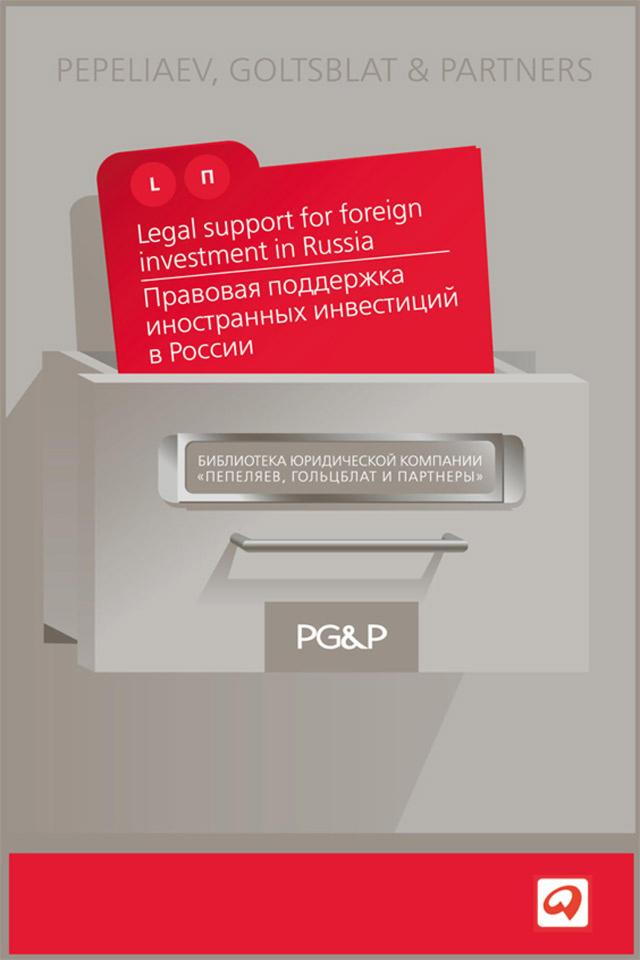 Правовая поддержка иностранных инвестиций в России on Productcaster.