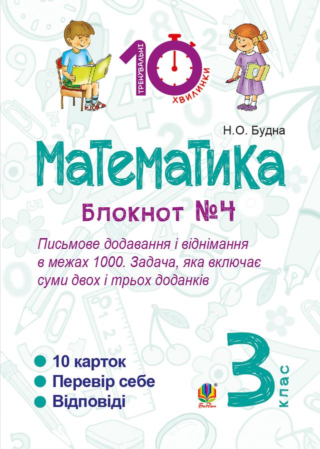 Математика. 3 клас. Зошит №4. Письмове додавання і віднімання в межах 1000. Задача, яка включає суми двох і трьох доданків on Productcaster.