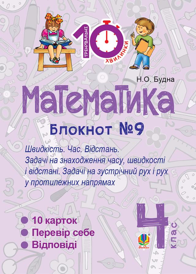 Математика. 4 клас. Зошит №9. Швидкість Час. Відстань on Productcaster.