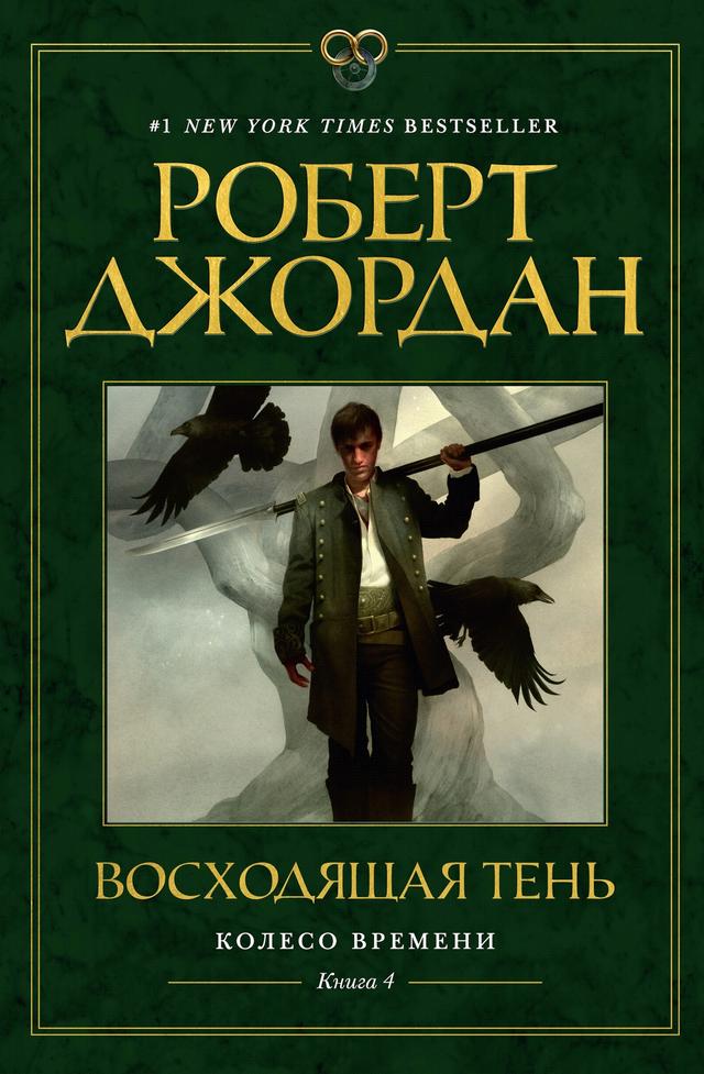 Колесо Времени. Книга 4. Восходящая Тень on Productcaster.