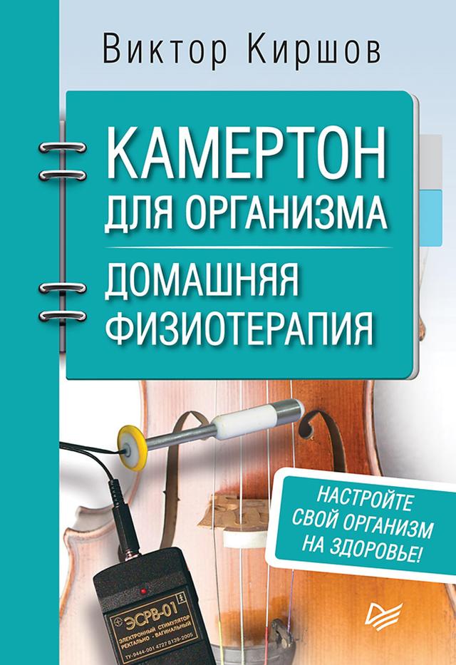 Камертон для организма. Домашняя физиотерапия on Productcaster.