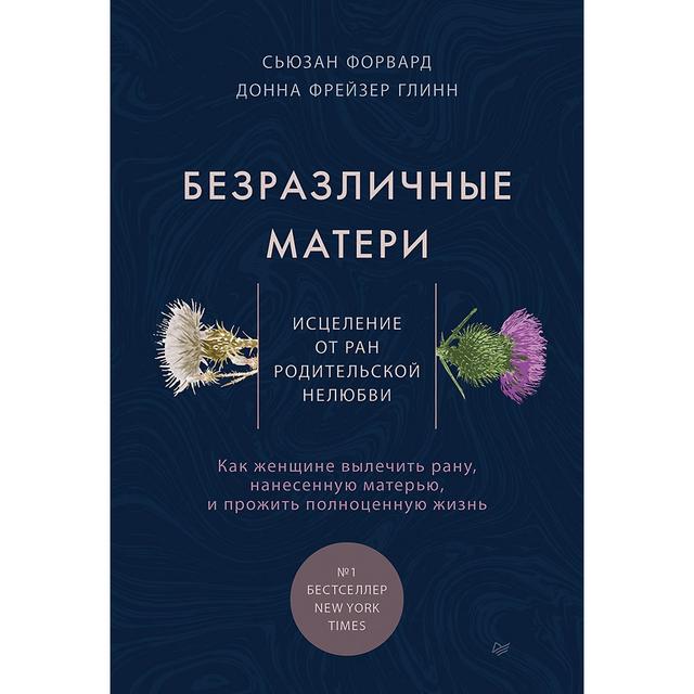 Безразличные матери. Исцеление от ран родительской нелюбви on Productcaster.