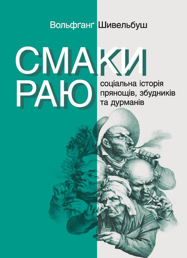 Серія неформальна. Два кольори. Смаки раю. Соціальна історія прянощів, збудників та дурманів on Productcaster.