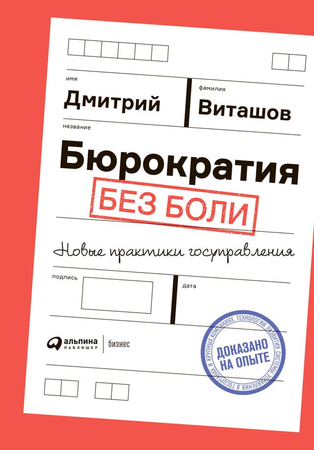 Бюрократия без боли: Новые практики госуправления on Productcaster.