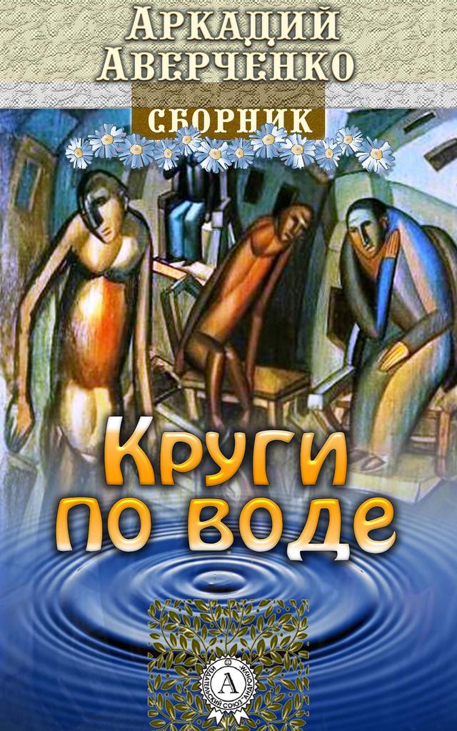 Круги по воде on Productcaster.