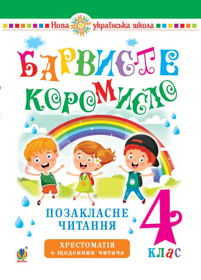 Українська мова та читання. 4 клас. Позакласне читання. Барвисте коромисло. Хрестоматія із щоденником читача. НУШ on Productcaster.