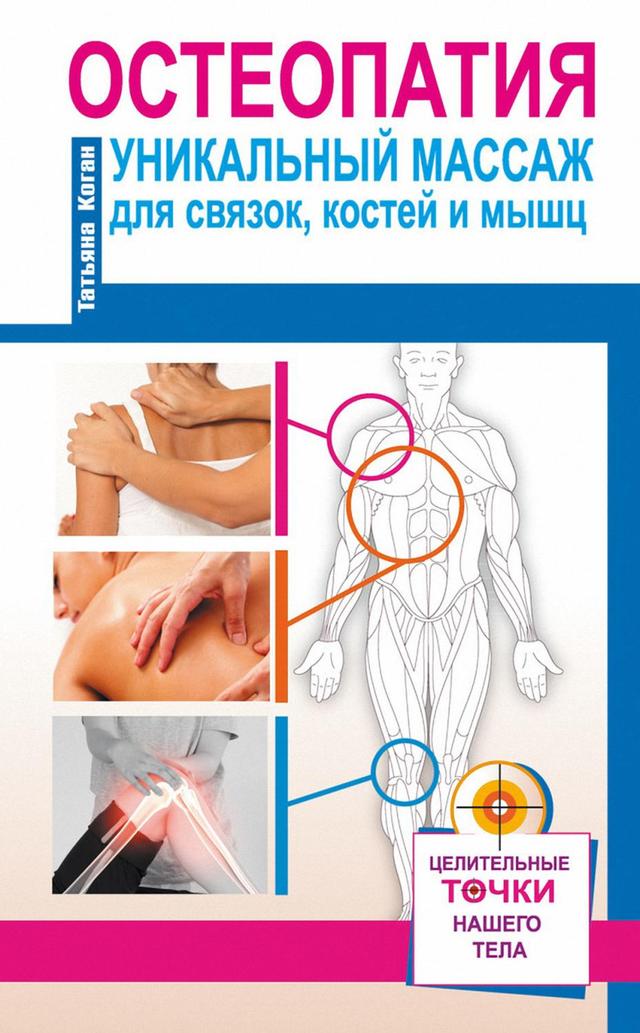 Остеопатия. Уникальный массаж для связок, костей и мышц on Productcaster.