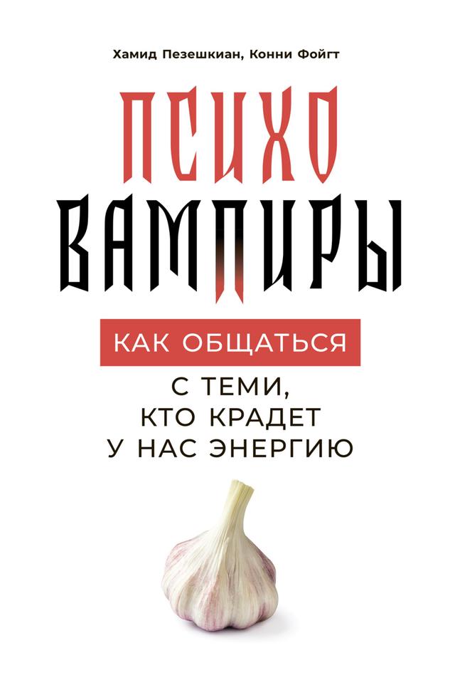 Психовампиры: Как общаться с теми, кто крадет у нас энергию on Productcaster.