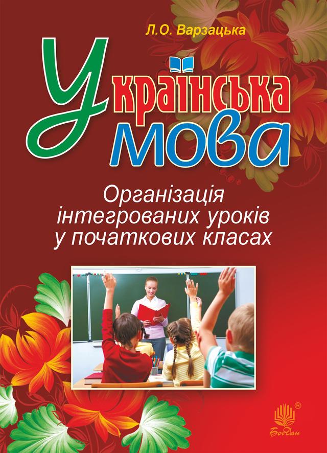 Українська мова. Організація інтегрованих уроків у початкових класах on Productcaster.