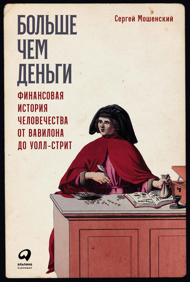 Больше чем деньги: Финансовая история человечества от Вавилона до Уолл-стрит on Productcaster.