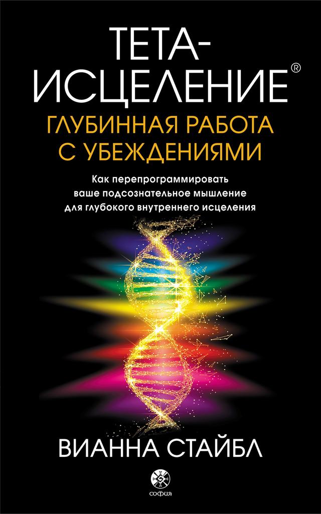 Тета-исцеление: глубинная работа с убеждениями on Productcaster.