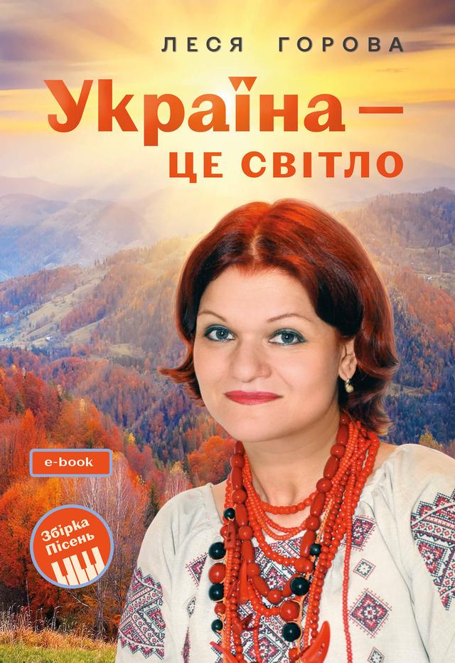 Україна - це світло: Збірка пісень для дітей та молоді. Електронне видання on Productcaster.