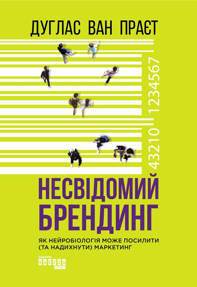 Несвідомий брендинг. Як нейробіологія може посилити (та надихнути) маркетинг on Productcaster.