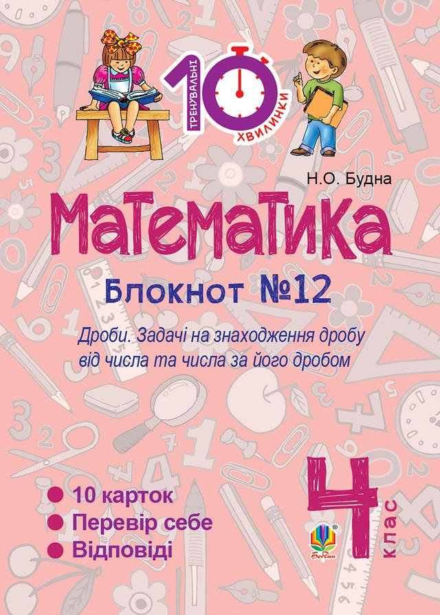 Математика. 4 клас. Зошит №12. Дроби on Productcaster.