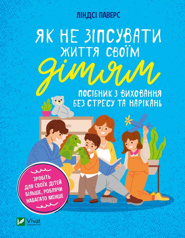 Як не зіпсувати життя своїм дітям. Посібник з виховання без стресу та нарікань on Productcaster.