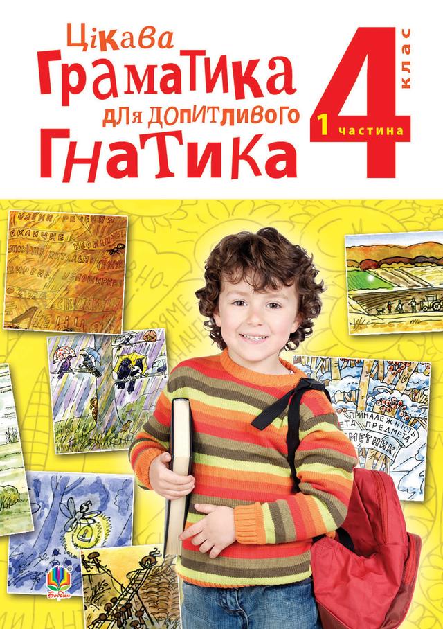 Цікава граматика для допитливого Гнатика: посібник для поглибленого вивчення української мови : 4 кл.: у 2-х ч. Ч. 1 on Productcaster.