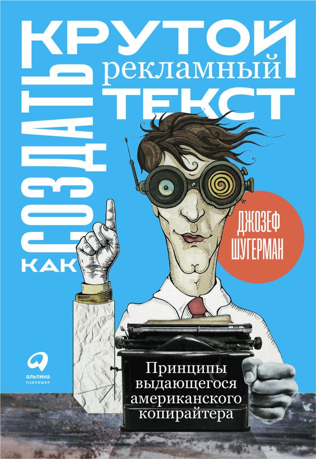 Как создать крутой рекламный текст: Принципы выдающегося американского копирайтера on Productcaster.