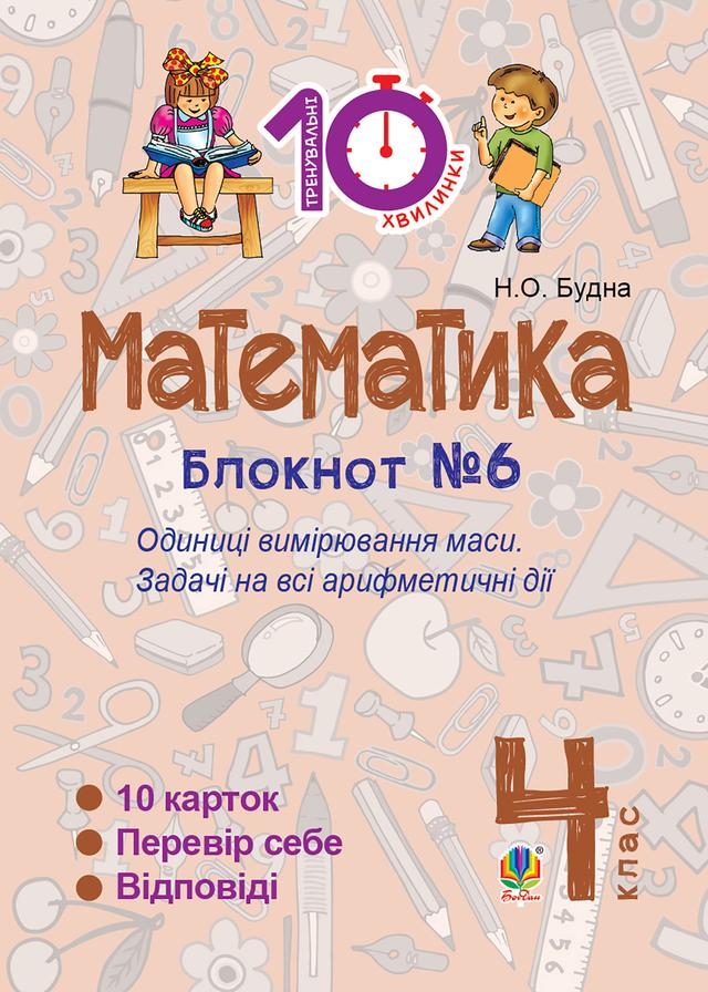 Математика. 4 клас. Зошит №6. Одиниці вимірювання маси on Productcaster.