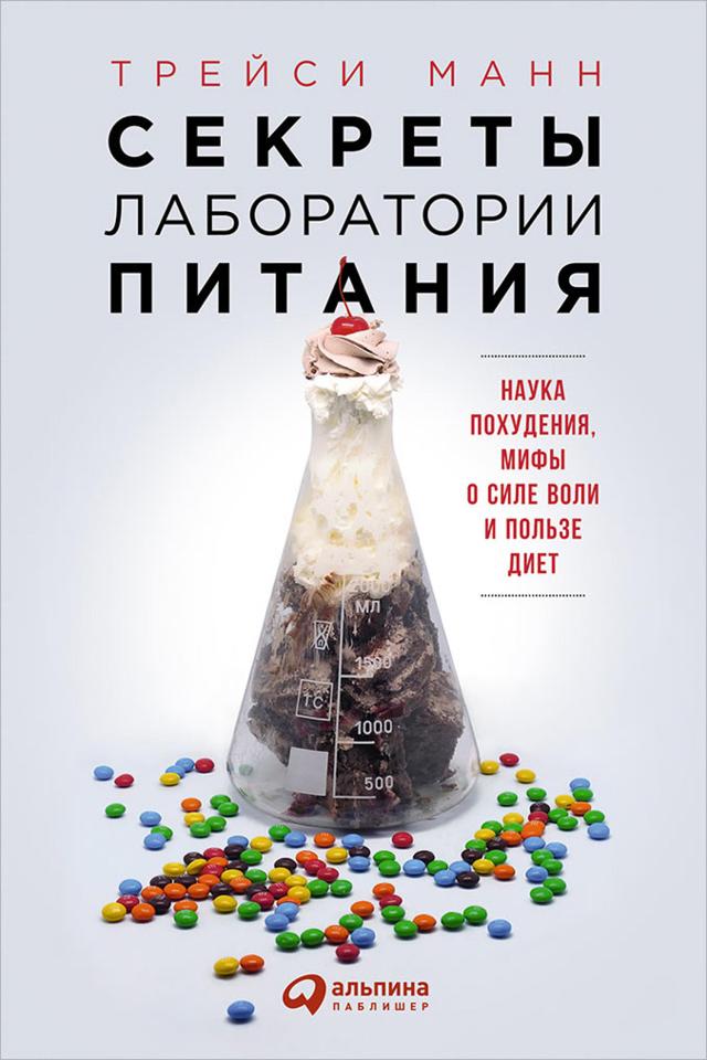 Секреты лаборатории питания: Наука похудения, мифы о силе воли и пользе диет on Productcaster.