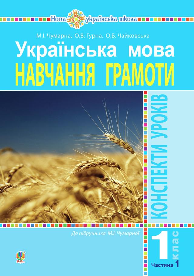 Українська мова. 1 клас. Конспекти уроків. Навчання грамоти. Ч.1. ( до підручника Чумарної М. І.) НУШ on Productcaster.