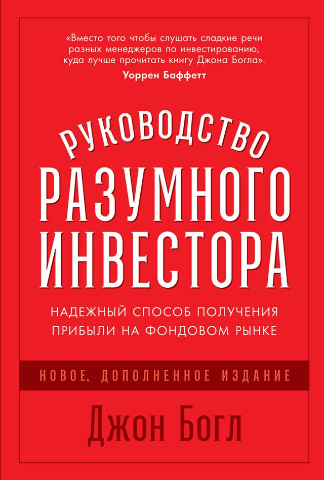 Руководство разумного инвестора: Надежный способ получения прибыли на фондовом рынке on Productcaster.