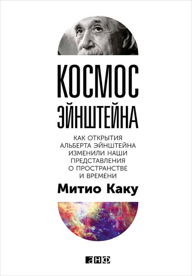 Космос Эйнштейна: Как открытия Альберта Эйнштейна изменили наши представления о пространстве и времени on Productcaster.