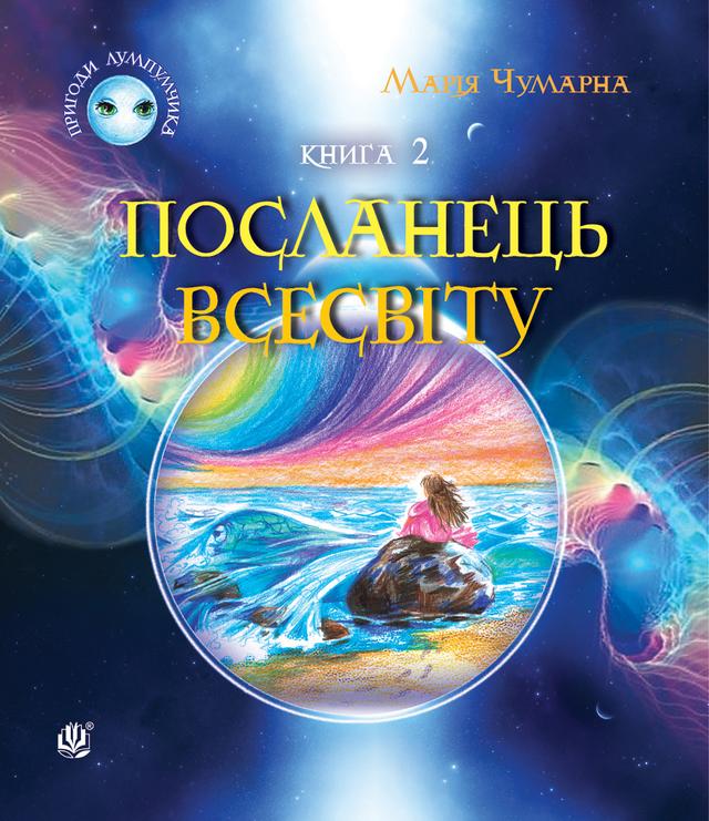 Пригоди Лумпумчика. Посланець Всесвіту : пригодницько-фантастична повість : у 4-х кн. Кн. 2 on Productcaster.