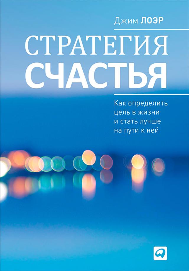 Стратегия счастья: Как определить цель в жизни и стать лучше на пути к ней on Productcaster.