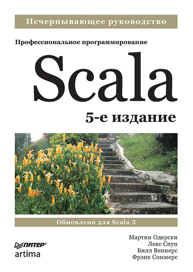 Scala. Профессиональное программирование. 5-е изд. on Productcaster.