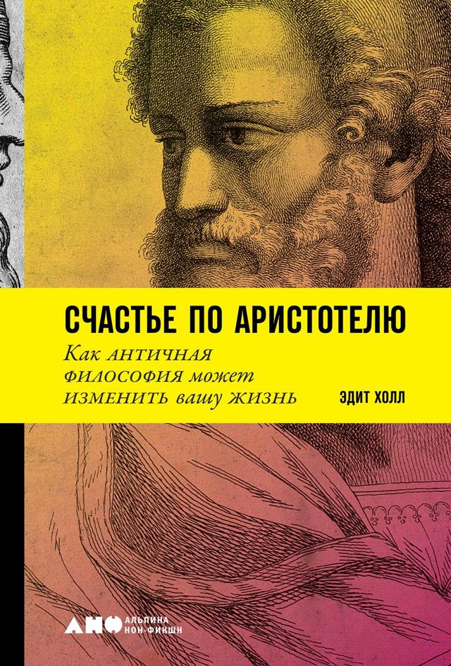 Счастье по Аристотелю: Как античная философия может изменить вашу жизнь on Productcaster.