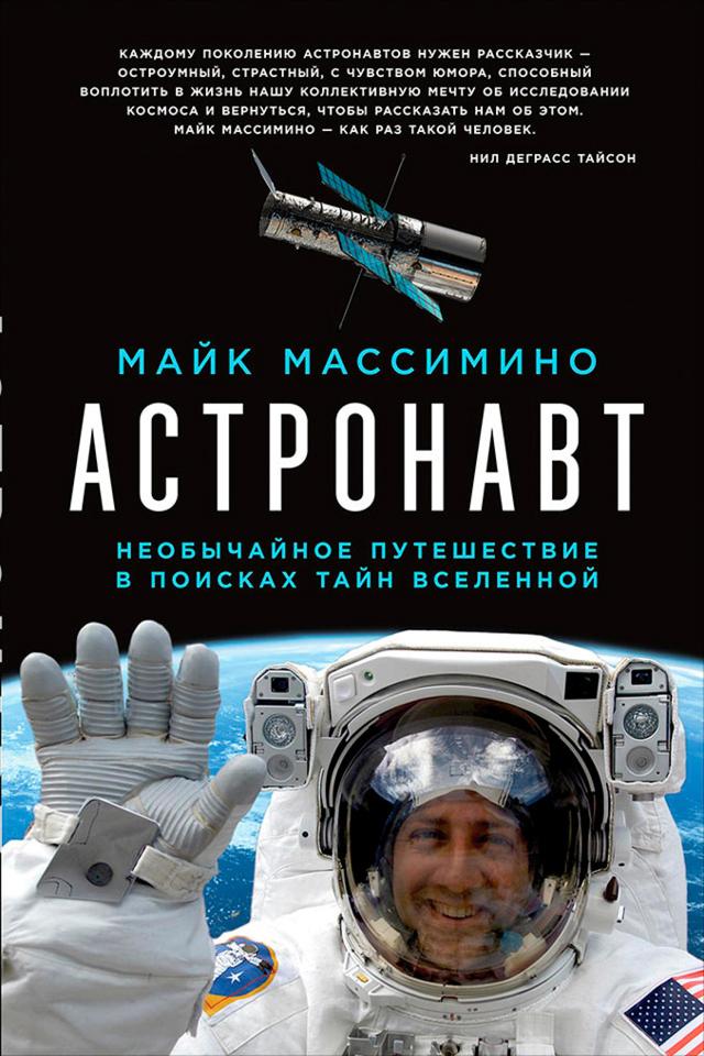 Астронавт: Необычайное путешествие в поисках тайн Вселенной on Productcaster.