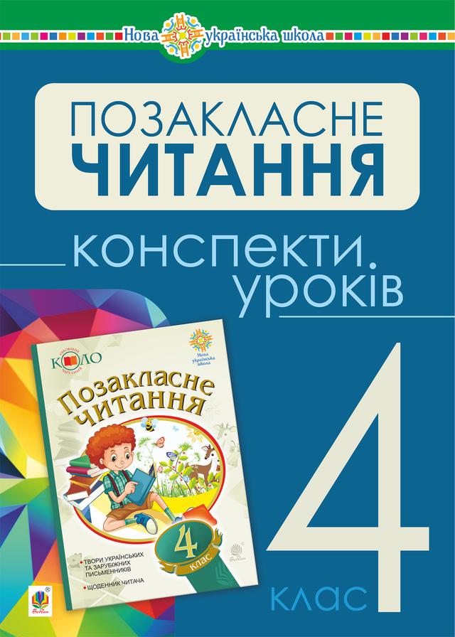 Українська мова та читання. Позакласне читання. 4 клас. Конспекти уроків. НУШ on Productcaster.