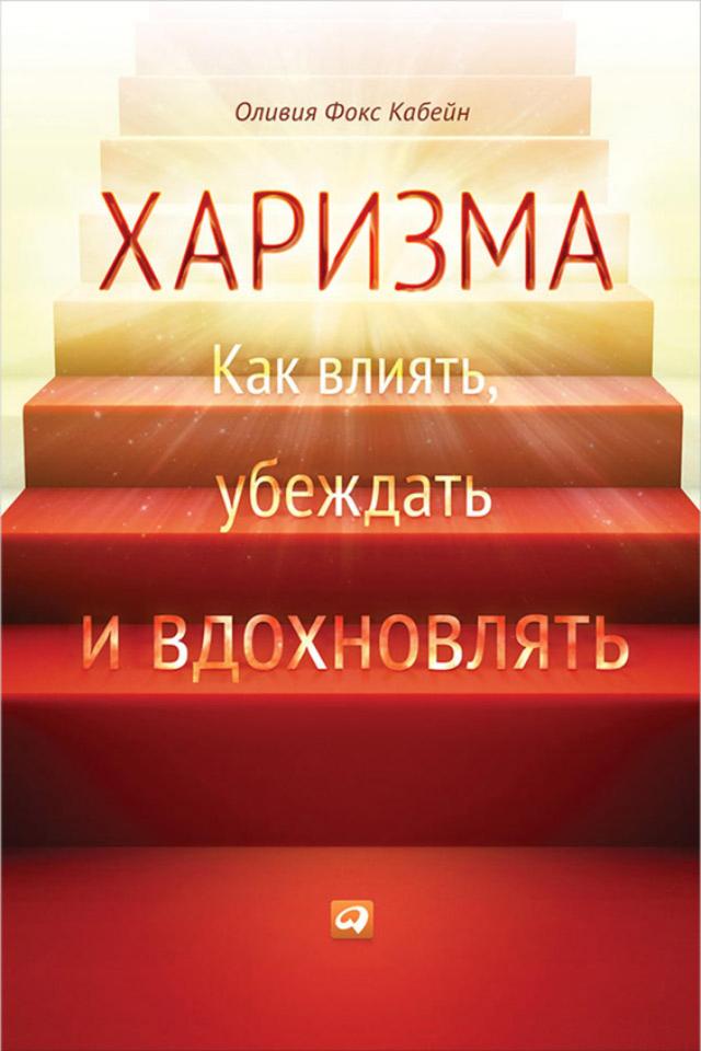 Харизма: Как влиять, убеждать и вдохновлять on Productcaster.