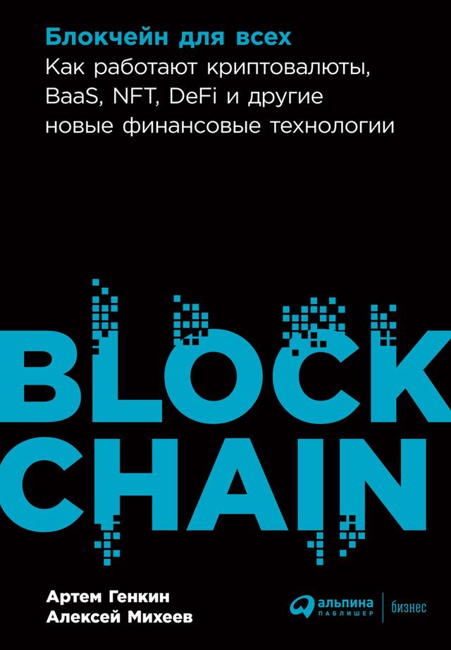 Блокчейн для всех: Как работают криптовалюты, BaaS, NFT, DeFi и другие новые финансовые технологии on Productcaster.