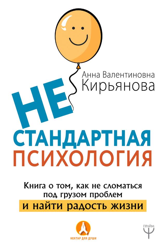 Нестандартная психология. Книга о том, как не сломаться под грузом проблем и найти радость жизни on Productcaster.