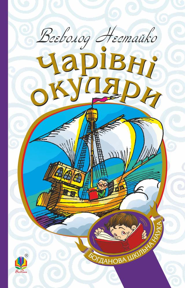 Чарівні окуляри. Правдиво-фантастична повість про надзвичайні пригоди київських школярів on Productcaster.