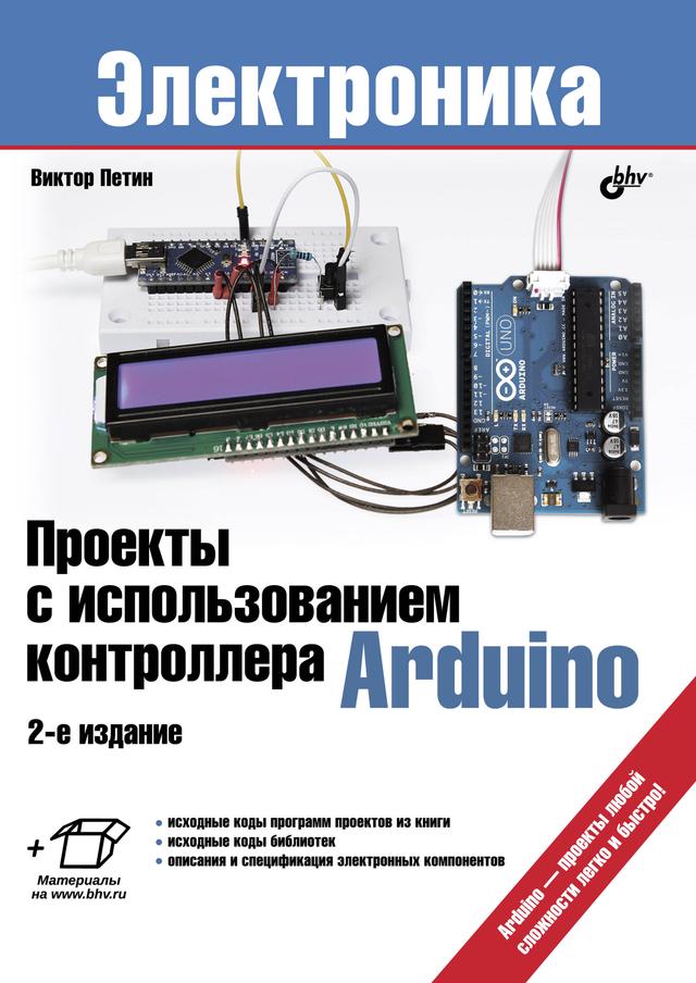 Проекты с использованием контроллера Arduino. 2-е изд. on Productcaster.