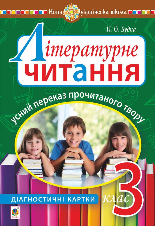 Літературне читання. Усний переказ прочитаного твору : діагностичні картки. 3 клас on Productcaster.